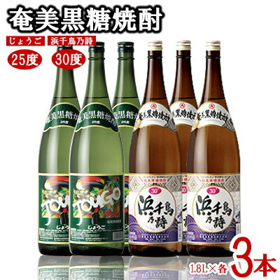 奄美黒糖焼酎 じょうご25度・浜千鳥乃詩30度 1.8L瓶 各3本セット 黒糖 本格焼酎 鹿児島県 奄美群島 奄美大島 龍郷町 お酒 蒸留酒 アルコール 糖質ゼロ プリン体ゼロ 低カロリー 晩酌 ロック 水割り お湯割り 炭酸割り 一升瓶 奄美大島酒造 6本