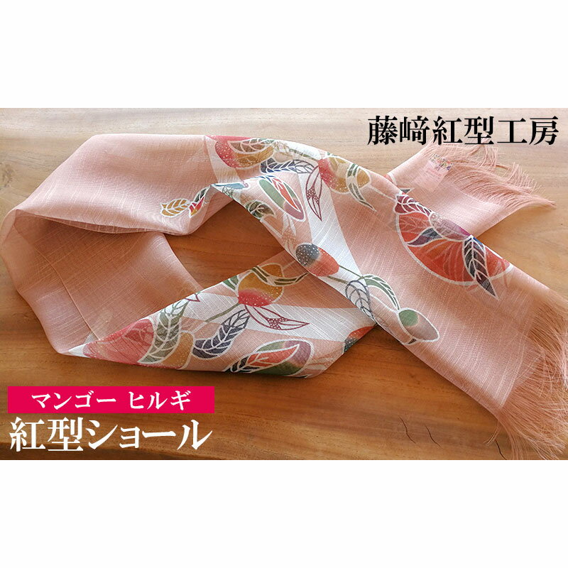 紅型ショール　マンゴー ヒルギ【藤崎紅型工房】 伝統 工芸 名護 民芸 おみやげ 文化 びんがた 作品 沖縄 お土産 絹 染物 ギフト プレゼント 鮮やか 色合い 逸品 おすすめ 人気 贈答品