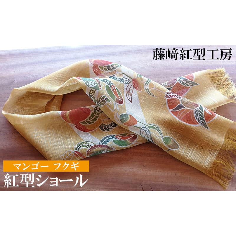 紅型ショール　マンゴー フクギ【藤崎紅型工房】 伝統 工芸 名護 民芸 おみやげ 文化 びんがた 作品 沖縄 お土産 絹 染物 ギフト プレゼント 鮮やか 色合い 逸品 おすすめ 人気 贈答品