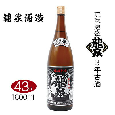 【龍泉酒造】龍泉3年古酒　1800ml