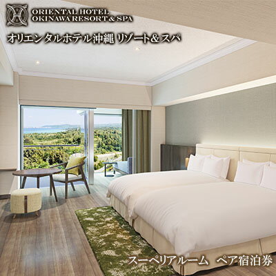 【オリエンタルホテル 沖縄リゾート＆スパ】　スーペリアルーム　ペア宿泊券 オリエンタル ホテル 宿泊 リゾート スパ 朝食 ブッフェ ガーデン プール お食事 沖縄 名護 南国 観光 旅行 スーペリア ペア やんばる 自然 オーシャンビュー