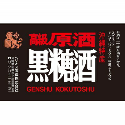 【ふるさと納税】ヘリオス酒造★沖縄産黒糖100％★沖縄産ラム「ヘリオス酒造　黒糖酒(こくとうしゅ)」(DARKRUM）50度720ml【化粧箱入り】 サムネイル2