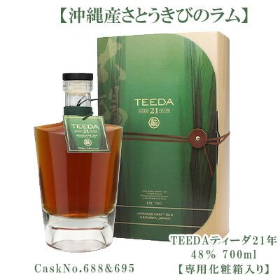 【数量限定】ヘリオス酒造【沖縄産さとうきびのラム】TEEDAティーダ21年～CaskNo.688&695～(48％700ml)【専用化粧箱入り】