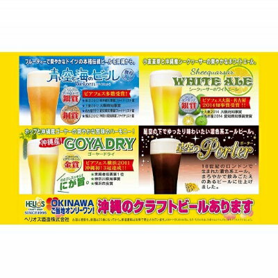 【ふるさと納税】ヘリオス酒造　沖縄からクラフトビールの世界が広がる【ヘリオスクラフトビールアソートギフト】4銘柄12本 サムネイル3
