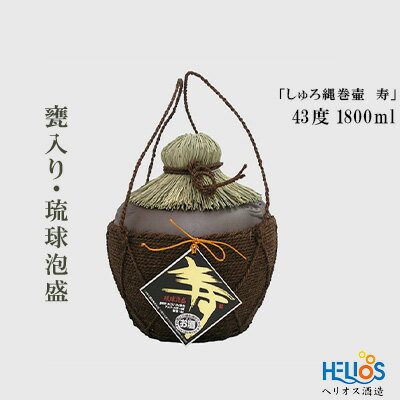 ヘリオス酒造　甕入り・琉球泡盛「しゅろ縄巻壷　寿(ことぶき)」43度　1800ml