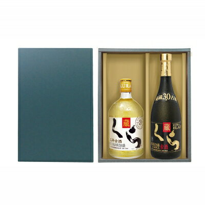 【ふるさと納税】ヘリオス酒造　琉球泡盛【三年熟成古酒くら25度&くらブラック30度】ギフトセット サムネイル2