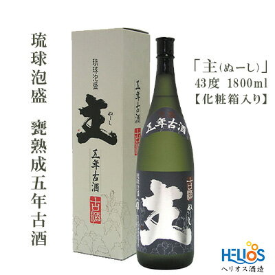 ヘリオス酒造　琉球泡盛　甕熟成五年古酒「主(ぬーし)」43度1800ml【化粧箱入り】