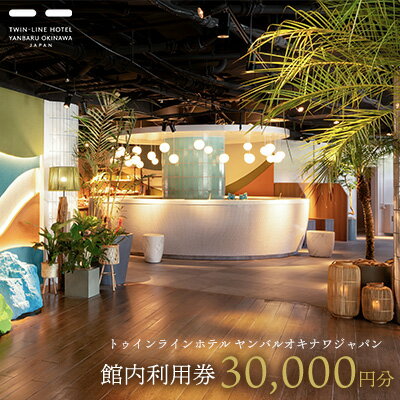トゥインラインホテル ヤンバルオキナワジャパン 館内利用券30000円分 名護市 沖縄 おきなわ 旅行 宿 ホテル 1泊2日 レストラン 海 バカンス 人気 おすすめ ギフト プレゼント 贈り物 補助券 お食事 宿泊 宿泊券 ギフト券
