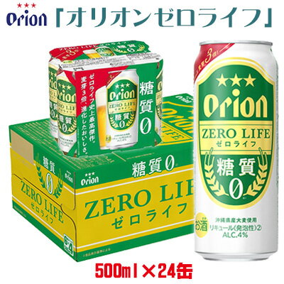 【オリオンビール】オリオンゼロライフ＜500ml缶×24本入＞ 名護市 沖縄 お酒 アルコール オリオンビール クラフトビール お土産 おみやげ ギフト プレゼント 贈り物 おすすめ 人気 飲み物 美味しい おきなわ 父の日 敬老の日 お祝い BEER