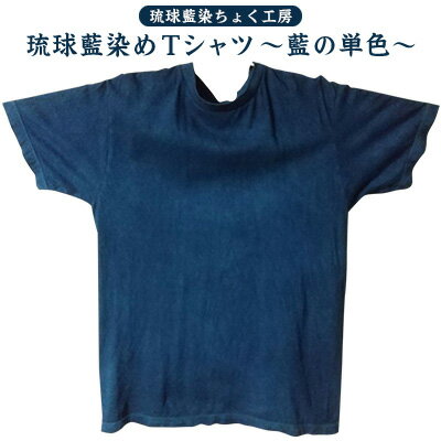 【琉球藍染ちょく工房】琉球藍染めTシャツ ～藍の単色～