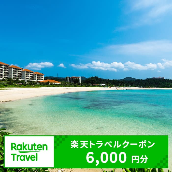 沖縄県名護市の対象施設で使える楽天トラベルクーポン 寄付額20,000円