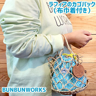 一つ一つ丁寧に手作業でつくったラフィアのカゴバック（布巾着付き） 名護 なご 沖縄 編み物 国産 厳選 インテリア ギフト こだわり 唯一無二 福祉施設 支援 工芸 ヤシ 繊維 おきなわ 籠 手作り ときめき おしゃれ