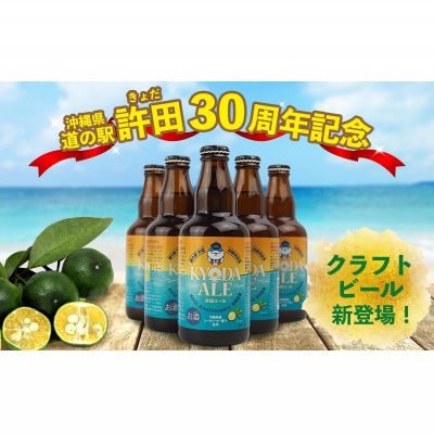 【ふるさと納税】《名護市限定返礼品》道の駅許田オリジナルクラフトビール　6本×1箱 道の駅 許田エール 新 ビール お試し お酒 アルコール 飲料 地ビール 限定品 特産品 オリジナル クラフト 父の日 お祝い シークヮーサー おすすめ 瓶 ビン 宅飲み サムネイル2