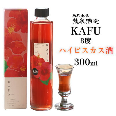 KAFU 8度　ハイビスカス酒　300ml 沖縄 おきなわ 国産 県産 お取り寄せ 人気 ふるさと納税 ハイビスカス 酒 飲みやすい シークヮーサー アセロラ リキュール ストレート さけ 黒糖 名護市 なご お酒 送料無料