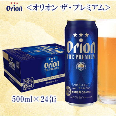オリオンビール＜オリオン　ザ・プレミアム＞500ml×24缶 名護市 沖縄 お酒 アルコール オリオンビール クラフトビール お土産 おみやげ ギフト プレゼント 贈り物 おすすめ 人気 飲み物 美味しい BEER 父の日 敬老の日 お祝い 缶