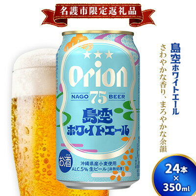 《名護市限定返礼品》75BEER《ナゴビール》島空ホワイトエール 350ml缶×24本入 ビール クラフトビール 地ビール お酒 フルーティー 柑橘系 爽やか 家飲み 24本 琉球絣 紅型 ナゴビール オリオン ご当地 お祝い プレゼント ギフト 贈り物 沖縄県 名護市