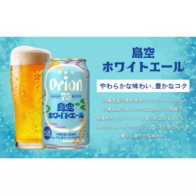 【ふるさと納税】《名護市限定返礼品》75BEER《ナゴビール》島空ホワイトエール 350ml缶×24本入 ビール クラフトビール 地ビール お酒 フルーティー 柑橘系 爽やか 家飲み 24本 琉球絣 紅型 ナゴビール オリオン ご当地 お祝い プレゼント ギフト 贈り物 沖縄県 名護市 サムネイル2