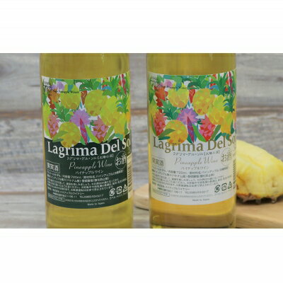 【ふるさと納税】パイナップルワイン甘口＆辛口セット サムネイル2