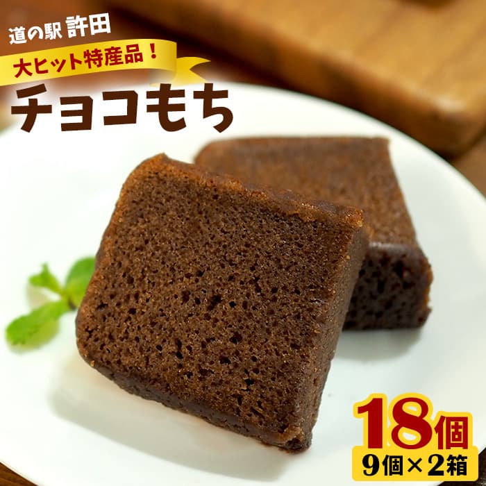 チョコもち（9個×2箱）【名護の特産品】 チョコもち チョコ もち 特産品 ハワイ お土産 おみやげ ギフト プレゼント 贈り物 デザート スイーツ パフェ お菓子 内祝い バレンタインデー 取り寄せ 配る ばらまき お返し