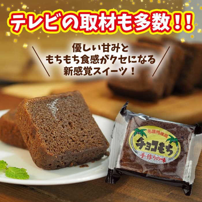 【ふるさと納税】チョコもち（9個×2箱）【名護の特産品】 チョコもち チョコ もち 特産品 ハワイ お土産 おみやげ ギフト プレゼント 贈り物 デザート スイーツ パフェ お菓子 内祝い バレンタインデー 取り寄せ 配る ばらまき お返し - 画像2