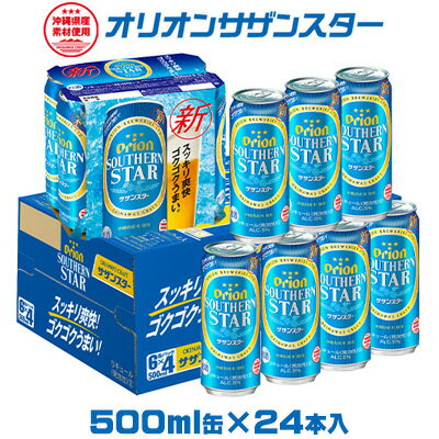【オリオンビール】 オリオンサザンスター　500ml缶×24本 名護市 沖縄 お酒 アルコール オリオンビール クラフトビール お土産 おみやげ ギフト プレゼント 贈り物 おすすめ 人気 飲み物 美味しい おきなわ 父の日 敬老の日 お祝い BEER