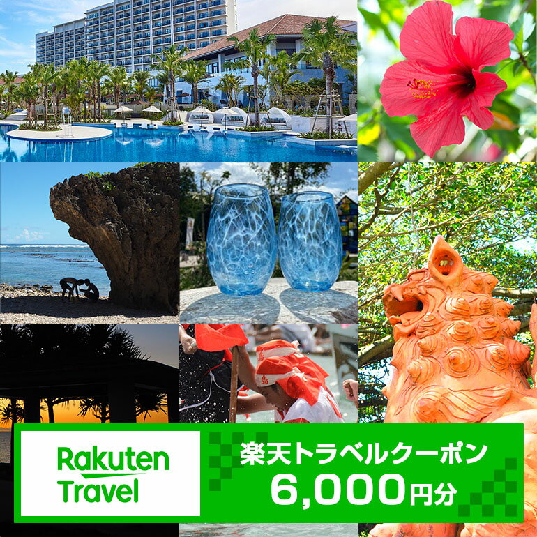 【利用可能期間3年間】沖縄県糸満市の対象施設で使える楽天トラベルクーポン 寄付額20,000円 観光 旅行 ホテル 旅館 クーポン チケット 予約 父の日 母の日 宿泊 トラベル 旅行券 宿泊券 宿泊予約 家族旅行 カップル 体験 国内旅行 旅 宿 海 山 送料無料