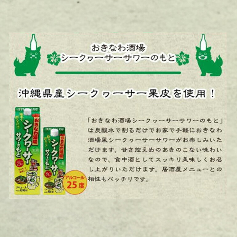 【ふるさと納税】沖縄県産 シークヮーサー 果皮使用【おきなわ酒場 シークヮーサー サワーのもと 1.800ml】x6本 セット サワーの素 チューハイの素 カクテル シークワーサー 沖縄 レモン シークワーサーサワー チューハイ レモンサワー お酒 家飲み 晩酌 宅飲み 送料無料 サムネイル3