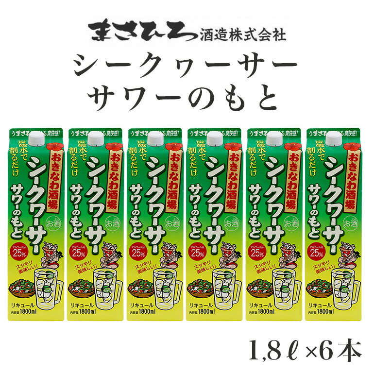 【ふるさと納税】沖縄県産 シークヮーサー 果皮使用【おきなわ酒場 シークヮーサー サワーのもと 1.800ml】x6本 セット サワーの素 チューハイの素 カクテル シークワーサー 沖縄 レモン シークワーサーサワー チューハイ レモンサワー お酒 家飲み 晩酌 宅飲み 送料無料