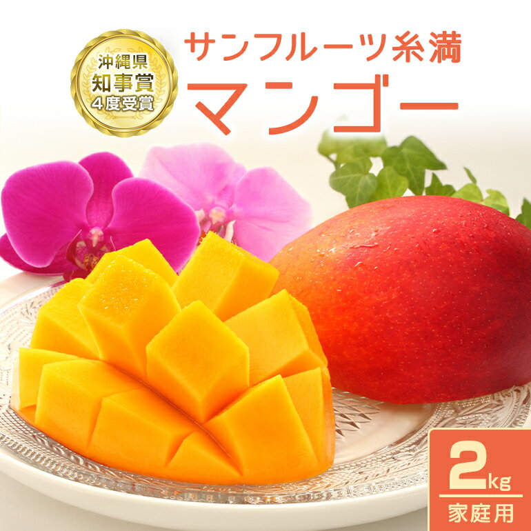【 先行予約 2026年 発送 】 沖縄県知事賞4度受賞 マンゴー 家庭用 2kg サンフルーツ糸満 沖縄県産 アップルマンゴー アーウィンマンゴー 2キロ 国産 完熟マンゴー 果物 くだもの フルーツ 完熟 夏 旬 沖縄 産地直送 農家直送 甘い 濃厚 糸満市 送料無料