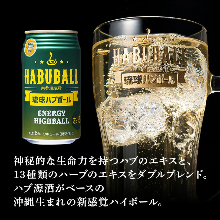 【ふるさと納税】【沖縄生まれの新感覚ハイボール】琉球ハブボール 350ml 12缶 セット ハイボール リキュール チューハイ 12本 1ケース 沖縄 ご当地 限定 地酒 泡盛 カクテル お酒 おもしろい 珍しい 面白い めずらしい家飲み 宅飲み エキス 琉球 酎ハイ ブランデー ハブ酒 サムネイル2