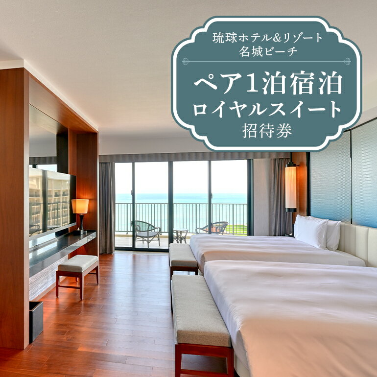 【琉球ホテル&リゾート名城ビーチ】ロイヤルスイート ペア1泊宿泊招待券