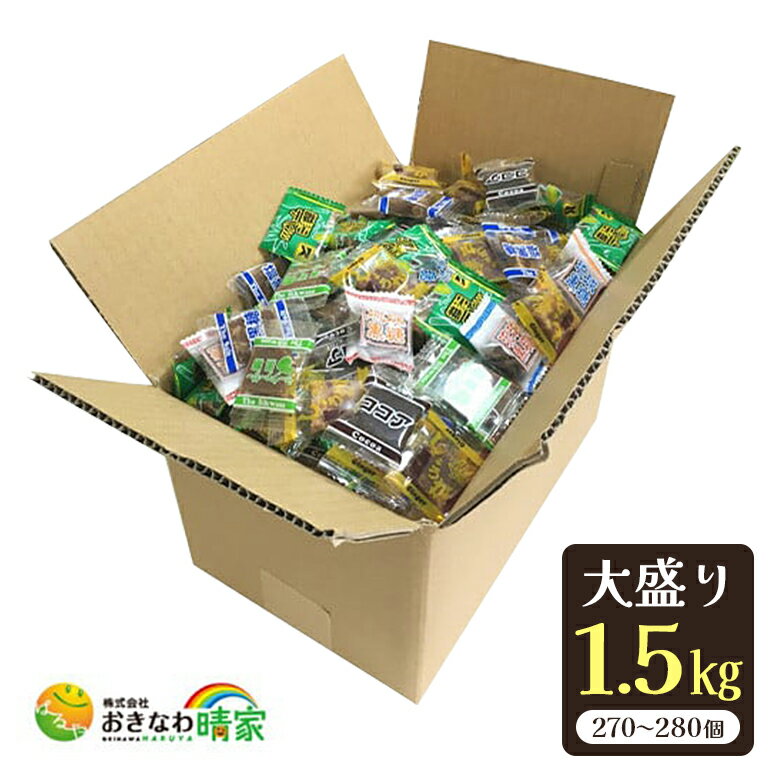 【ふるさと納税】黒糖 6種 ( 加工黒糖 ) バラエティーBOX ( 1.5kg ) 大容量 約 270〜280個 沖縄黒糖 個包装 詰め合わせ プレーン ミント 塩 しょうが シークヮーサー ココア 詰合せ セット 黒砂糖 お菓子 徳用 お徳用 黒糖菓子 沖縄 お土産 裾分け 沖縄県 糸満市 送料無料 サムネイル3