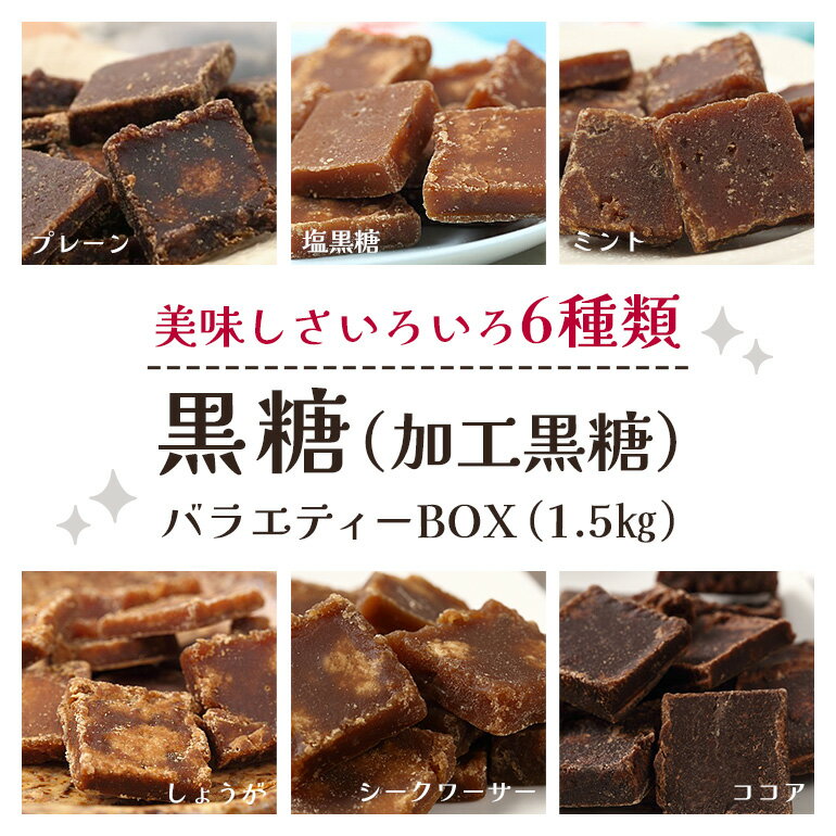 黒糖 6種 ( 加工黒糖 ) バラエティーBOX ( 1.5kg ) 大容量 約 270〜280個 沖縄黒糖 個包装 詰め合わせ プレーン ミント 塩 しょうが シークヮーサー ココア 詰合せ セット 黒砂糖 お菓子 徳用 お徳用 黒糖菓子 沖縄 お土産 裾分け 沖縄県 糸満市 送料無料