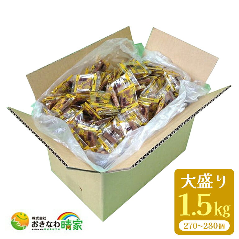 【ふるさと納税】しょうが 黒糖 ( 加工黒糖 ) BOX ( 1.5kg ) 大容量 約270〜280個 沖縄黒糖 個包装 沖縄県産 黒砂糖 お菓子 徳用 お徳用 黒糖菓子 おやつ お茶うけ お茶請け 菓子 沖縄 お土産 特産品 お取り寄せ 裾分け お配りお菓子 生姜 ミネラル 沖縄県 糸満市 送料無料 - 画像3