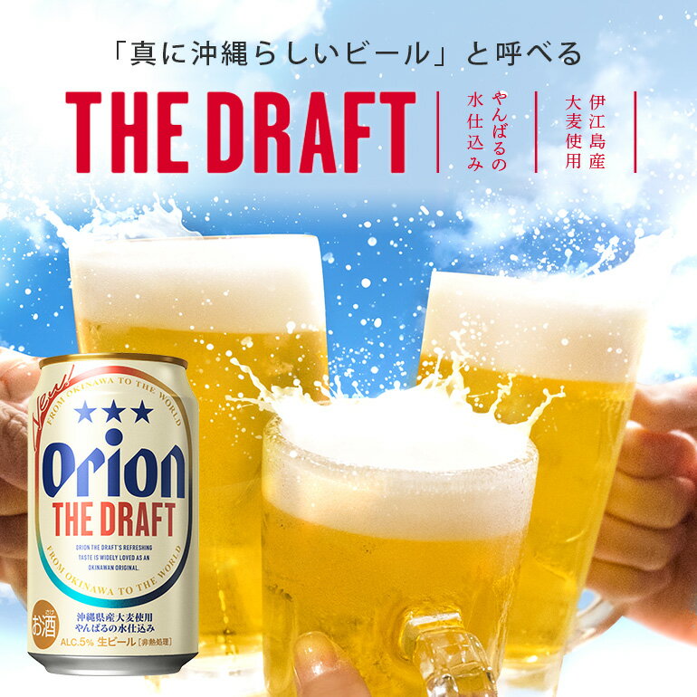 【ふるさと納税】 オリオンビール ＜ オリオン ザ・ドラフト ＞ 350ml × 24缶 1ケース 24本 クラフトビール 沖縄 ビール BEER ドラフト 生ビール オリオン orion お酒 缶ビール 地ビール 箱買い まとめ買い アルコール 度数 5％ ギフト 冬ギフト お歳暮 誕生日 缶 送料無料 サムネイル2