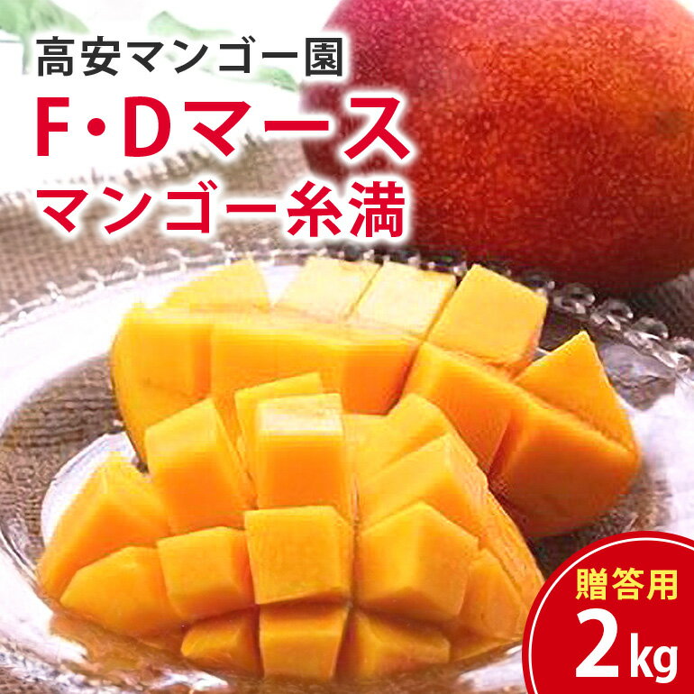 【 先行予約 2026年 発送 】 高安マンゴー園 贈答用 F・Dマースマンゴー糸満 2kg (3〜6玉) 沖縄県産 マンゴー アップルマンゴー アーウィンマンゴー 完熟マンゴー 果物 くだもの フルーツ 沖縄 お取り寄せ ギフト 贈答品 産地直送 農家直送 糸満市 送料無料