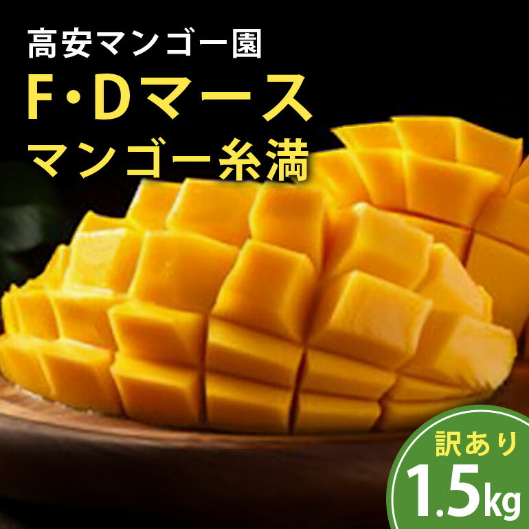 【2026年発送】高安マンゴー園 訳あり F・Dマースマンゴー 糸満 1.5kg 3～6玉 マンゴー 家庭用 アップルマンゴー アーウィンマンゴー 国産 完熟マンゴー 果物 南国 くだもの フルーツ 完熟 夏 旬 特産品 沖縄 お取り寄せ お土産 甘い 濃厚 糸満市 送料無料