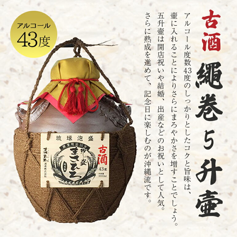 【ふるさと納税】＜まさひろ酒造＞古酒繩巻5升壺 ( 1升瓶 5本分) 9000ml 泡盛 沖縄 地酒 酒 お酒 壺 壷 あわもり アワモリ 古酒 アルコール 度数 43度 純米製 琉球泡盛 特産品 お取り寄せ ギフト お土産 誕生日 新築祝い 結婚祝い お祝い 祝い 記念品 沖縄県 糸満市 送料無料 サムネイル2