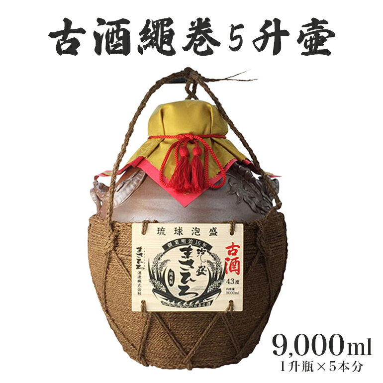 ＜まさひろ酒造＞古酒繩巻5升壺 ( 1升瓶 5本分) 9000ml 泡盛 沖縄 地酒 酒 お酒 壺 壷 あわもり アワモリ 古酒 アルコール 度数 43度 純米製 琉球泡盛 特産品 お取り寄せ ギフト お土産 誕生日 新築祝い 結婚祝い お祝い 祝い 記念品 沖縄県 糸満市 送料無料