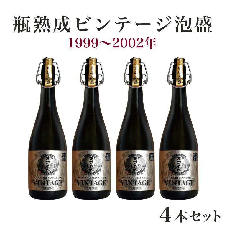 ＜まさひろ酒造＞ 瓶熟成ビンテージ 泡盛 4本 セット (1999年〜2002年) 720ml x4 沖縄 地酒 酒 お酒 あわもり アワモリ 古酒 ビンテージ アルコール 度数 35度 特産品 お取り寄せ ギフト お土産 誕生日 結婚祝い お祝い 祝い 記念品 沖縄県 糸満市 送料無料