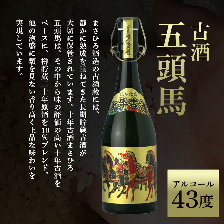 【ふるさと納税】＜ まさひろ酒造 ＞ 泡盛 10年古酒 五頭馬 1升瓶 1800ml 沖縄 地酒 酒 お酒 あわもり アワモリ 古酒 銘酒 銘柄 アルコール 度数 43度 特産品 お取り寄せ お酒好き 晩酌 家飲み 沖縄のお酒 ギフト プレゼント お土産 お祝い 沖縄県 糸満市 送料無料 サムネイル3
