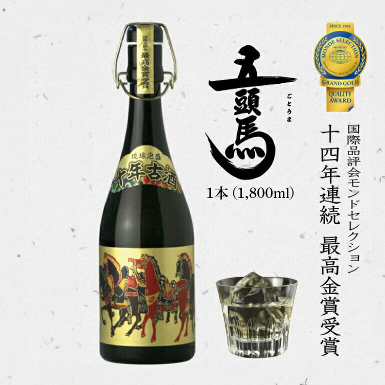 ＜ まさひろ酒造 ＞ 泡盛 10年古酒 五頭馬 1升瓶 1800ml 沖縄 地酒 酒 お酒 あわもり アワモリ 古酒 銘酒 銘柄 アルコール 度数 43度 特産品 お取り寄せ お酒好き 晩酌 家飲み 沖縄のお酒 ギフト プレゼント お土産 お祝い 沖縄県 糸満市 送料無料