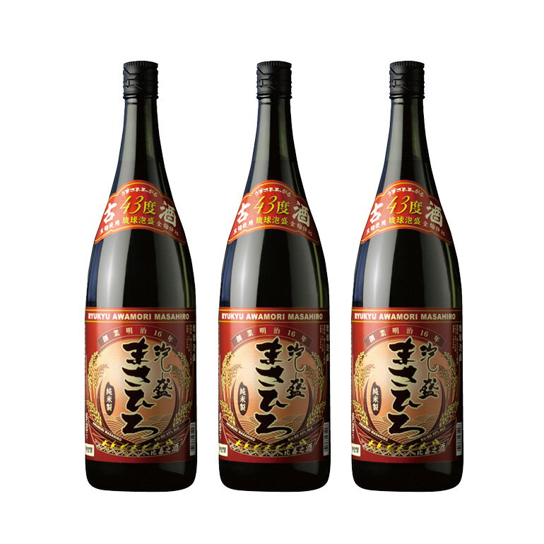 【ふるさと納税】＜ まさひろ酒造 ＞ 泡盛 まさひろ古酒 1升瓶 3本 セット ( 1800ml x3) 沖縄 地酒 酒 お酒 あわもり アワモリ 古酒 銘酒 アルコール 度数 43度 大容量 特産品 お取り寄せ お酒好き 晩酌 家飲み 沖縄のお酒 ギフト プレゼント お土産 沖縄県 糸満市 送料無料 サムネイル2