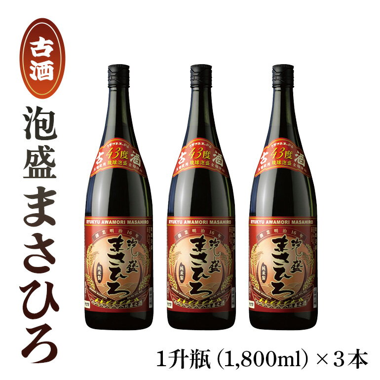 ＜ まさひろ酒造 ＞ 泡盛 まさひろ古酒 1升瓶 3本 セット ( 1800ml x3) 沖縄 地酒 酒 お酒 あわもり アワモリ 古酒 銘酒 アルコール 度数 43度 大容量 特産品 お取り寄せ お酒好き 晩酌 家飲み 沖縄のお酒 ギフト プレゼント お土産 沖縄県 糸満市 送料無料