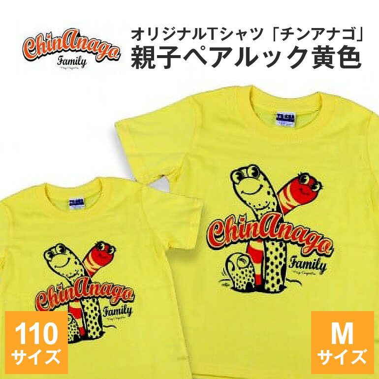 オリジナルTシャツ「 チンアナゴ 」親子 ペアルック 黄色 ( 110cm & M ) Tシャツ 2枚 海の生き物 沖縄 オリジナル 半袖 半袖Tシャツ Mサイズ 大人 おとな 子ども 子供 こども お揃い 家族 お魚 魚 柄 子供服 カジュアル 水族館 沖縄県 糸満市 送料無料