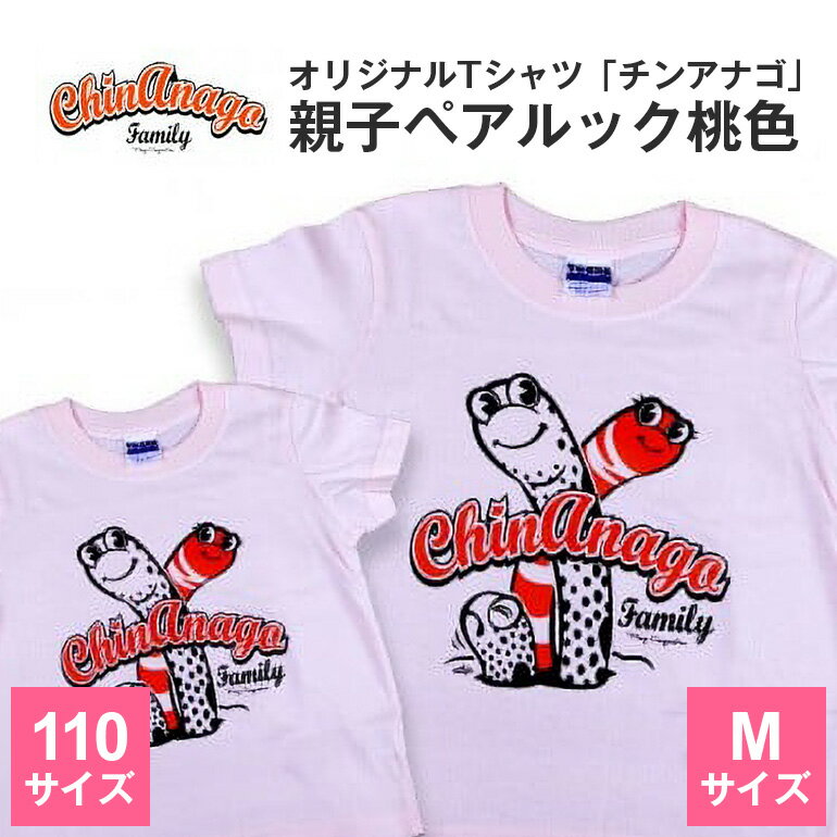 オリジナルTシャツ「 チンアナゴ 」親子 ペアルック 桃色 ( 110cm & M ) Tシャツ 2枚 海の生き物 沖縄 オリジナル 半袖 半袖Tシャツ Mサイズ 大人 おとな 子ども 子供 こども お揃い 家族 お魚 魚 柄 子供服 カジュアル 水族館 沖縄県 糸満市 送料無料