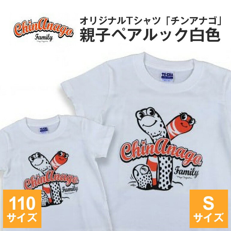 オリジナルTシャツ「 チンアナゴ 」親子 ペアルック 白色 ( 110cm & S ) Tシャツ 2枚 海の生き物 沖縄 オリジナル 半袖 半袖Tシャツ Sサイズ 大人 おとな 子ども 子供 こども お揃い 家族 お魚 魚 柄 子供服 カジュアル 水族館 沖縄県 糸満市 送料無料