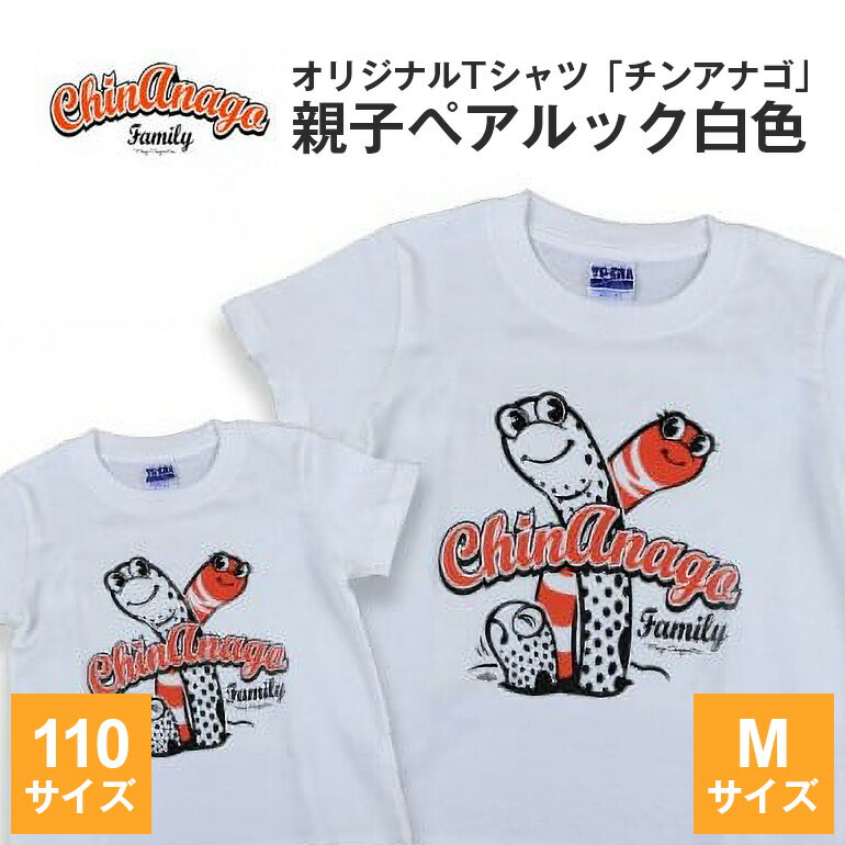 オリジナルTシャツ「 チンアナゴ 」親子 ペアルック 白色 ( 110cm & M ) Tシャツ 2枚 海の生き物 沖縄 オリジナル 半袖 半袖Tシャツ Mサイズ 大人 おとな 子ども 子供 こども お揃い 家族 お魚 魚 柄 子供服 カジュアル 水族館 沖縄県 糸満市 送料無料