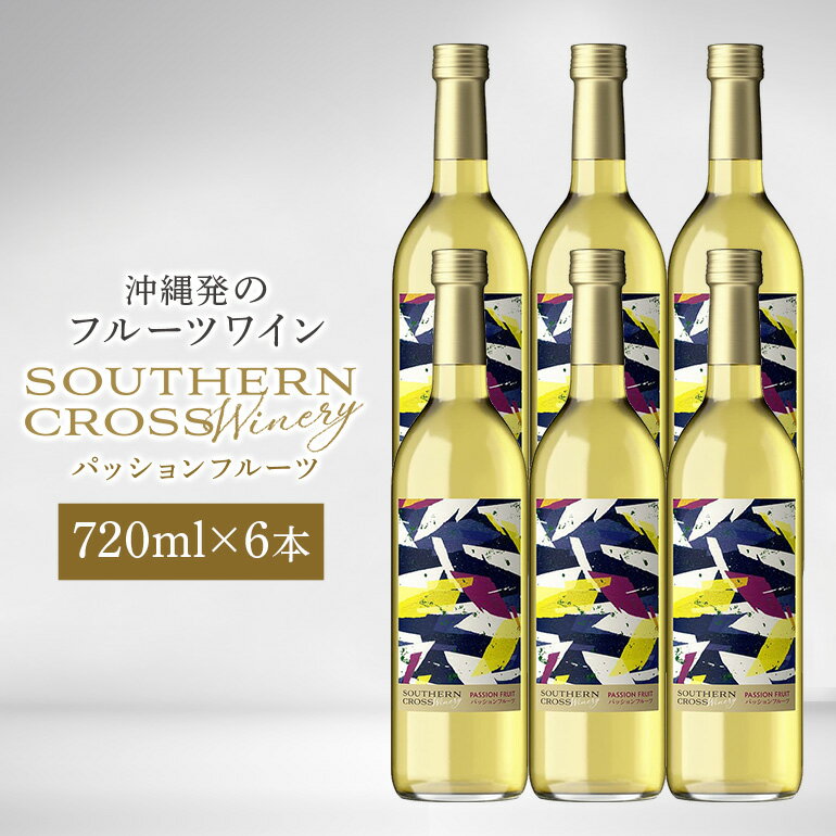 オリオンビール Southern Cross Winery パッションフルーツ 720ml×6本 ワイン 白ワイン フルーツワイン 果実酒 白ぶどう お酒 酒 フルーツ アルコール 度数 10.5% 辛口 おしゃれ 沖縄 地酒 洋酒 お酒好き プレゼント ギフト お祝い 沖縄県 糸満市 送料無料
