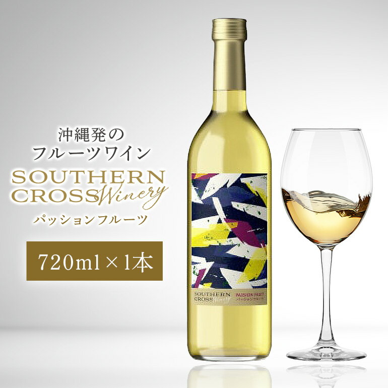オリオンビール Southern Cross Winery パッションフルーツ 720ml×1本 ワイン 白ワイン フルーツワイン 果実酒 白ぶどう お酒 酒 フルーツ アルコール 度数 10.5% 辛口 おしゃれ 沖縄 地酒 洋酒 お酒好き プレゼント ギフト お祝い 沖縄県 糸満市 送料無料